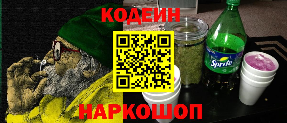 Codein Purple Drank  Codein напиток Lean (лин)  Вход с VPN  Саров 